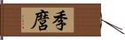 季麿 Hand Scroll