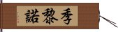 季黎諾 Hand Scroll