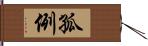 孤例 Hand Scroll