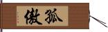 孤傲 Hand Scroll