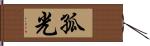 孤光 Hand Scroll