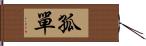 孤單 Hand Scroll