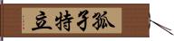 孤孑特立 Hand Scroll