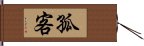 孤客 Hand Scroll