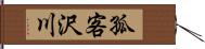 孤客沢川 Hand Scroll