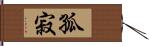 孤寂 Hand Scroll