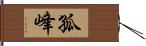 孤峰 Hand Scroll