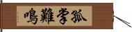 孤掌難鳴 Hand Scroll