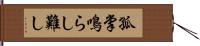 孤掌鳴らし難し Hand Scroll