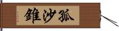 孤沙錐 Hand Scroll