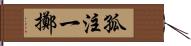 孤注一擲 Hand Scroll