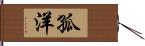 孤洋 Hand Scroll