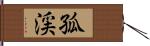 孤渓 Hand Scroll