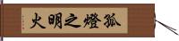 孤燈之明火 Hand Scroll