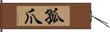 孤爪 Hand Scroll