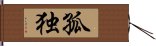 孤独 Hand Scroll