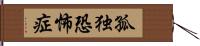 孤独恐怖症 Hand Scroll
