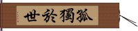 孤獨於世 Hand Scroll