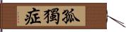 孤獨症 Hand Scroll