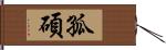 孤碩 Hand Scroll