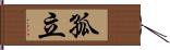 孤立 Hand Scroll