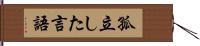 孤立した言語 Hand Scroll