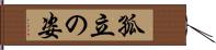 孤立の姿 Hand Scroll