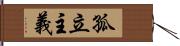 孤立主義 Hand Scroll