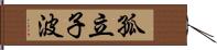 孤立子波 Hand Scroll