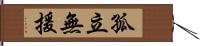 孤立無援 Hand Scroll