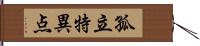 孤立特異点 Hand Scroll