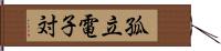 孤立電子対 Hand Scroll
