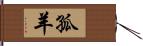 孤羊 Hand Scroll