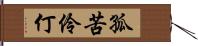 孤苦伶仃 Hand Scroll