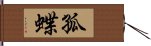 孤蝶 Hand Scroll