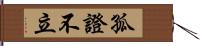 孤證不立 Hand Scroll