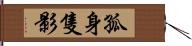 孤身隻影 Hand Scroll