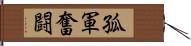 孤軍奮闘 Hand Scroll