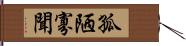 孤陋寡聞 Hand Scroll