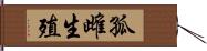 孤雌生殖 Hand Scroll