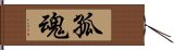 孤魂 Hand Scroll