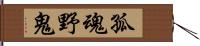 孤魂野鬼 Hand Scroll