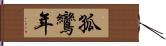 孤鸞年 Hand Scroll