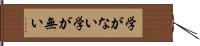 学がない Hand Scroll