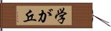 学が丘 Hand Scroll