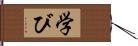 学び Hand Scroll