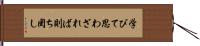 学びて思わざれば則ち罔し Hand Scroll