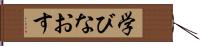 学びなおす Hand Scroll