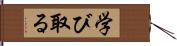 学び取る Hand Scroll