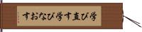 学び直す Hand Scroll
